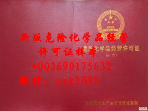 最新危險(xiǎn)化學(xué)品經(jīng)營許可證樣本解讀與經(jīng)營須知