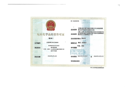 云昆安經(jīng)[2018]000005號(hào)許可證解析 中國石油天然氣股份有限公司云南昆明銷售分公司呈貢北加油站主站危險(xiǎn)化學(xué)品經(jīng)營合規(guī)探析