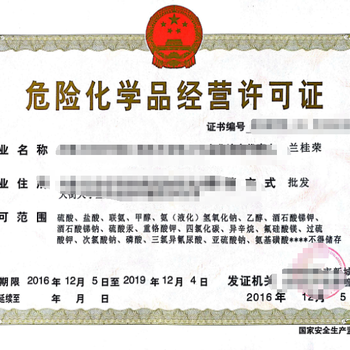 安徽危險(xiǎn)化學(xué)品經(jīng)營許可證 法規(guī)要求與辦理流程詳解