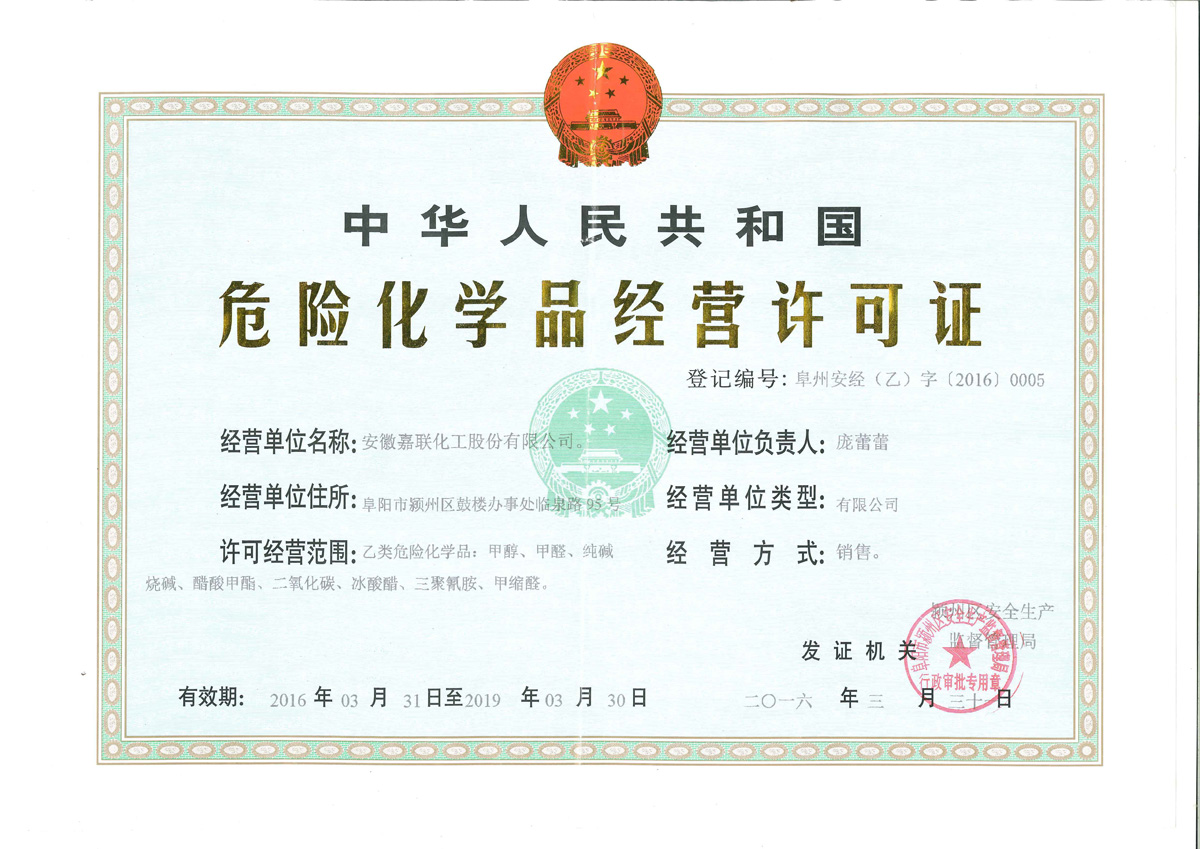 嘉聯(lián)化工危險(xiǎn)化學(xué)品經(jīng)營許可證解析