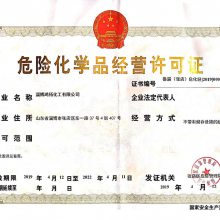 ?；方?jīng)營許可證辦理指南 危險(xiǎn)化學(xué)品經(jīng)營的安全準(zhǔn)入