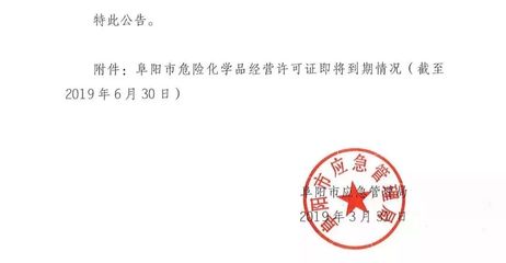 通報(bào)！阜陽這50家加油站等企業(yè)，立即停止危險(xiǎn)化學(xué)品經(jīng)營！